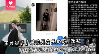 9UU站高分作品推荐：【YH】吃瓜抽象网红【王大钳子】被前男友长文实锤出轨多人劈腿洛桑无缝约炮，聊天记录+私拍不雅视频曝光彻底塌房！