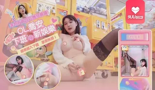 【9UU站】【BD】性感OL在大庭广众下用摇杆插入 现场高清截图