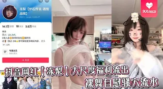 【SS】抖音网红【冻梨】大尺度福利流出，裸舞自慰骚穴流水 玩家亲测好评资源