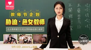 9UU站高分作品推荐：【SS】张雅婷教师节企划胁迫色女教师色女教师被学生挖出黑料胁迫强行做爱