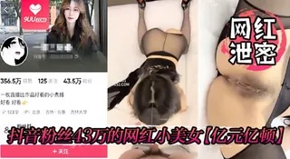 91视频官方收录：【SS】抖音粉丝43万的网红小美女【亿元亿顿】竟然下海了，微密抖音视频身材颜值让人惊艳，下海黑丝美腿蜜臀