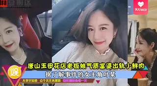 【9UU站】【SS】唐山玉田花店老板娘气质富婆出轨小鲜肉，高清完整版 现场高清截图