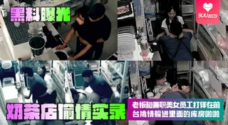 【SR】奶茶店偷情实录！老板和员工打佯在前台挑情躲进里面的库房啪啪 - 1080P超清画质展示图