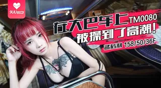 【BD】在大巴上被操到了高潮 - 高清流媒体极速加载