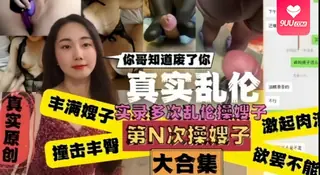 9UU站高分作品推荐：【SR】嫂子肥臀撞击丰臀起肉浪让人欲罢不能