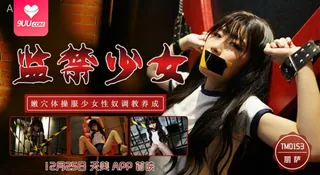 查看 【BD】嫩穴体操服少女性奴调教养成 的详细介绍与播放