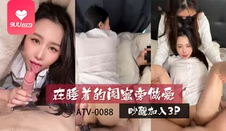 9UU站精选视频：YS 在睡着的闺蜜旁做爱 完整版