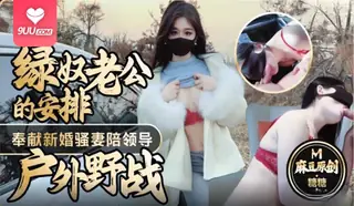 9UU站题材必看：YS 绿奴老公的安排户外野战 封面图