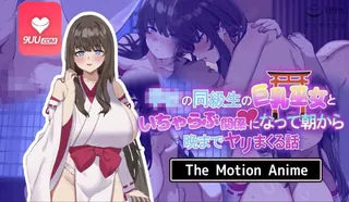 3D 巫女同学发展出一段甜蜜恋情的故事 完整无删减版在线看