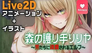 91社区热议作品：3D 森林守护者莉莉娅 被男人侵犯的精灵 实拍