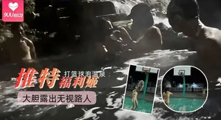 9UU站高分作品推荐：推特福利姬 大胆露出无视路人 打篮球泡温泉