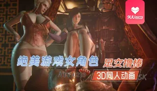 3D 场景：甜脚 - 极具视觉冲击力的9UU站内容