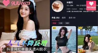 9UU站栏目：抖音网红林霸天遭AI脱衣 人气不降反增 精彩封面