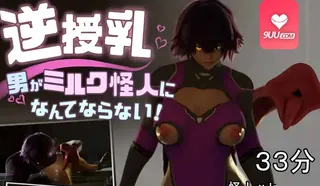 3D 逆向授乳！大男人怎么会变成 “奶怪” 啊！ - 1080P超清画质展示图