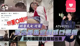 YS 抖音美女 行简 复出最新定制重口视频 - 极具视觉冲击力的9UU站内容
