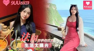 9UU站题材必看：法国留学生私密生活大曝光 封面图