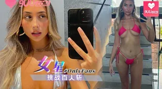 OnlyFans女星挑战百人斩 优质原创视频在线直达
