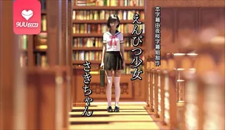 3D 图书馆铅笔女孩咲酱 - 极具视觉冲击力的9UU站内容