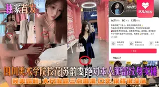 91社区热议作品：【BD】四川美术学院校花[苏韵雯]完美露脸！大尺度露三点啪啪，口交，很骚很淫荡！ 实拍
