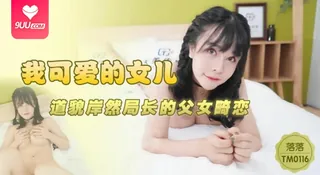 【BD】我可爱的女儿.道貌岸然局长的父女畸恋 手机浏览器流畅观看预览