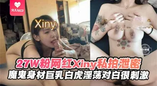 【BD】【魔鬼身材-抖音网红】巨乳纹身白虎网红Xiuny，抖音27w粉丝，小嘴非常甜对白淫荡非常刺激 - 高清在线观看