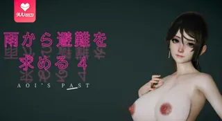 91视频官方收录：【3D】躲雨 4