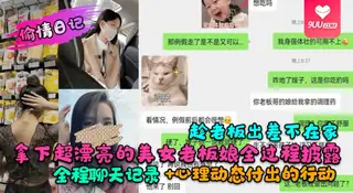 【SR】趁老板出差不在家拿下超漂亮的美女老板娘全过程披露！全程聊天记录+心理动态付出的行动 最新更新资源合集