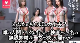正在播放：【3D】你的陰莖還好嗎？如果你去做傳聞中的體檢，你就會陷入一個以檢查為名的無休止的擠奶循環，而且你永遠無法離開這個性邪教病房。 (9UU站频道)