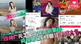 91社区热议作品：【BD】四川广元工业学院走廊事件！央视非常6+1田佳子成人礼！抖音网红[妈沫]感恩流出！等多部热点事件 实拍