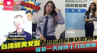 9UU站栏目：【SR】网曝黑料--台湾甜美女警下班后在按摩店做头牌，骚货一天接待十几位顾客 精彩封面