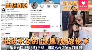 【BD】替身演员沈憔，曾给杨幂做替身，转行做网红，被拘留出狱不久转战快手旅居英国继续拍片事业！和黑人英国佬无码啪啪 - 1080P超清画质展示图