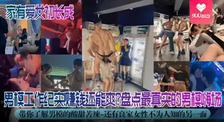 9UU站精选视频：【SR】家有爱女处长成-男模工作纪实！盘点最真实的男模嗨场 带你了解男模的酸甜苦辣是 完整版
