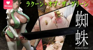 【3D】綠色「蜘蛛」浣熊 手机浏览器流畅观看预览