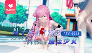 91社区热议作品：一个变成雌雄同体的魔法少女拼命忍住射精。 实拍