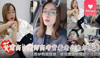 9UU站栏目：【BD】甘肃高中老师高考背着老公参加换妻 精彩封面