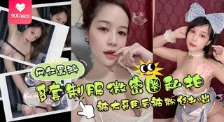 【BD】网曝黑料-，多套制服微密圈黑料，被大哥甩后被粉丝扒光爆料- 优质原创视频在线直达
