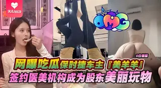 【SR】网曝黑料-保时捷女神车主‘美羊羊’，签约医美机构沦为股东的性奴万物- - 高清流媒体极速加载