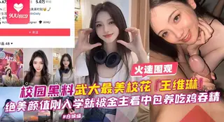 【SR】网曝校园黑料-最美校花‘王维绫’绝美高颜值刚入学就被金主包养口爆吞精 - 高清在线观看