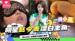 【BD】稀缺万人求资源来袭-明星‘赵今麦’独家重磅黑料来袭- - 实时更新的高清9UU站资源