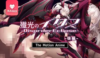 混乱蚀 - 动态动画 第二部分 - 高清在线观看