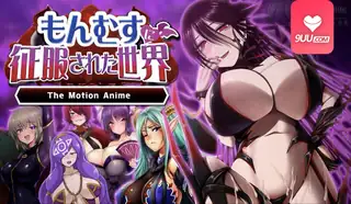 9UU站题材必看：一个被怪物娘征服的世界 封面图
