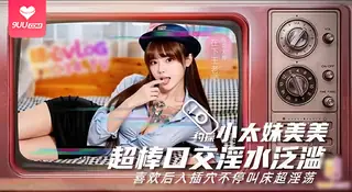 【BD】约操小太妹美美超棒口交淫水泛滥 手机浏览器流畅观看预览