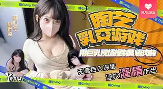 9UU站高分作品推荐：【BD】陶艺乳交游戏巨乳捏制陶瓷肉棒