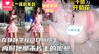 【BD】【真实乱伦原创】接妹妹放学,在学校大门口的石凳上扒光开操,内射她还“未长毛”的天然粉嫩美鲍,真实记录小小年纪淫荡的表现,看着精液流出来的画面,孩子名字都想好了! - 实时更新的高清9UU站资源