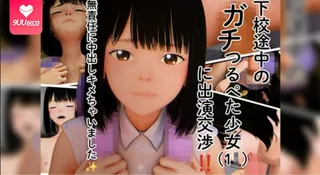 9UU站高分作品推荐：【3D】我們攔下了一位放學回家的平胸女孩（1◯），讓她出演這段影片！我不負責任地在她體內射精
