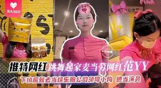 【BD】网曝黑料-跳舞起家麦当劳网红‘范YY’下班后就去当娱乐圈公司领导的小母狗，想当演员 玩家亲测好评资源