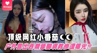 【BD】【顶级网红-小番茄】户外被进驻调教露出吞精舔脚惨遭粉丝扒出曝光！颜控必看精品 玩家亲测好评资源