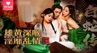 【9UU站】【SR】国风白蛇传特别篇：高冷白素贞中雄黄酒瞬间崩坏，深喉狂吞被操到淫乱求饶！ 现场高清截图