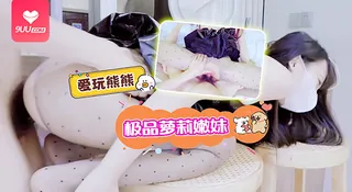 9UU站高分作品推荐：【BD】看似纯情萝莉嫩妹，竟爱玩熊熊玩到失控！