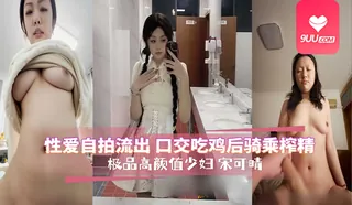 YS 宋可晴 性爱自拍意外流出 - 1080P超清画质展示图